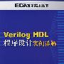 Verilog HDL 程序设计实例详解(1CD)