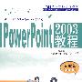 PowerPoint 2003教程（专业级 Specialist）(含光盘1张
