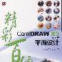 CorelDRAW X3中文版平面设计精彩百练(含光盘1张)