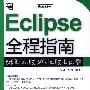 Eclipse全程指南(含光盘1张)