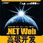 .NET Web高级开发(含光盘1张)