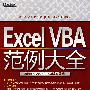 Excel VBA范例大全(与Excel 2002/2003版本兼容)(含光