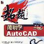 简明学中文版 AutoCAD