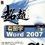 看图学中文版Word 2007