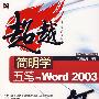 简明学五笔与Word 2003