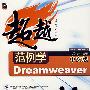 范例学中文版 Dreamweaver