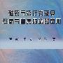 磁致气流行为及其在氧气富集领域的应用\蔡军