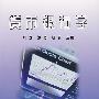 货币银行学(高职)\刘颖