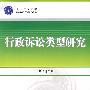 行政诉讼类型研究