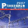 可持续发展建言集(2007)
