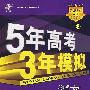 5年高考3年模拟:语文/学生用书2009A版/曲一线书系(含答案全解全析)