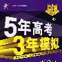 5年高考3年模拟:地理/学生用书2009A版/曲一线书系(含答案全解全析)