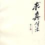 求真集
