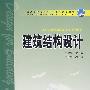 普通高等教育“十一五”规划教材 建筑结构设计