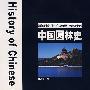 普通高等教育“十一五”规划教材（高职高专教育） 中国园林史