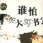 海豚绘本花园：谁怕大坏书
