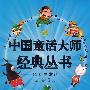 中国童话大师经典丛书：张秋生童话