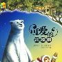 神奇树屋12·可爱的北极熊