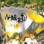 神奇树屋13·古城末日