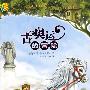 神奇树屋16·古奥运的冒险