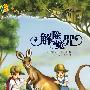 神奇树屋20·解除魔咒