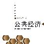 公共经济
