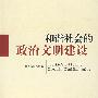 和谐社会的政治文明建设