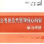 公务员公共管理核心内容学习手册