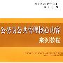 公务员公共管理核心内容案例教程