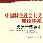 中国特色社会主义理论体系党员干部读本
