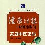 家庭中医密码