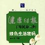 绿色生活密码