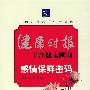 感情保鲜密码