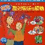 小学生情绪管理图画书:如何面对快乐与烦恼