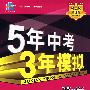 5年中考3年模拟：数学（河北省专用）/2008新课标专项突破必备