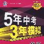 5年中考3年模拟：数学/2008新课标专项突破必备