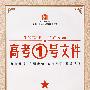 高考1号文件:理数(山东、广东、宁夏、海南、江苏专用)