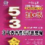 53金卷--3年高考模拟试卷整编:理数/2008年高考总复习专用