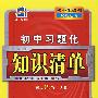 初中习题化知识清单:化学
