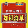 初中习题化知识清单：历史