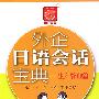 外企日语会话宝典——生产管理篇(MP3版)