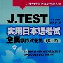 J.TEST 实用日本语考试全真模拟试卷集（E·F）