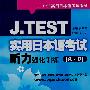 J.TEST 实用日本语考试听力强化训练（A·D）