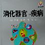 消化器官与疾病