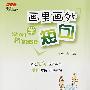 画里画外学短句