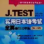 J.TEST 实用日本语考试全真模拟试卷集（A-D）