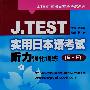 J.TEST 实用日本语考试听力强化训练（E-F）