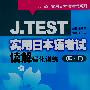 J.TEST 实用日本语考试读解强化训练（E-F）