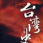 台湾史