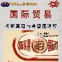 国际贸易考研真题与典型题详解（2009）